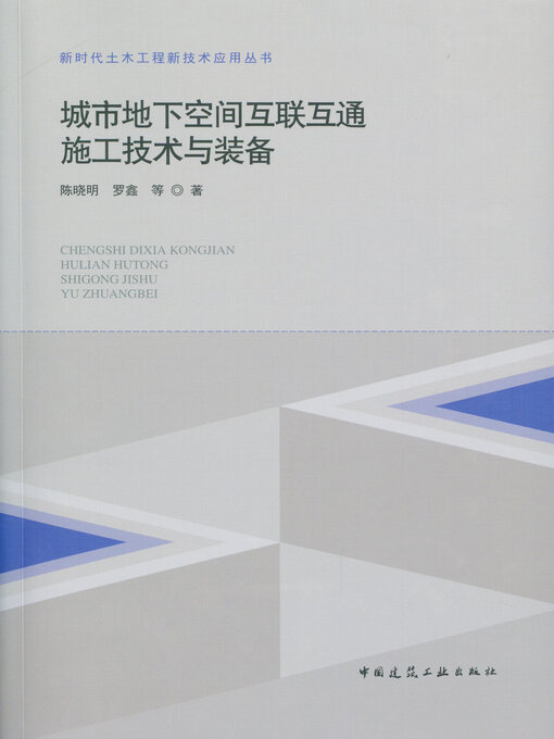 Title details for 城市地下空间互联互通施工技术与装备 by 陈晓明 - Available